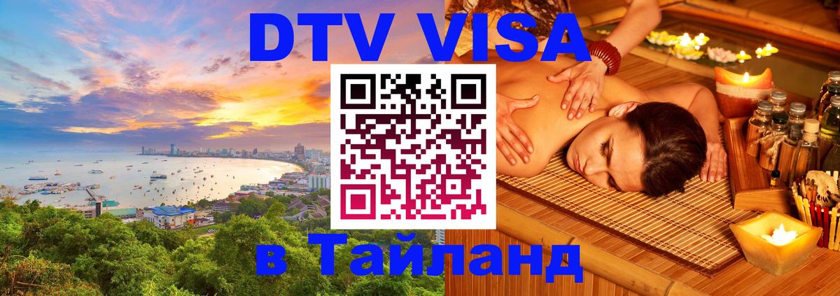 Купить DTV визу в Таиланд Балаково 