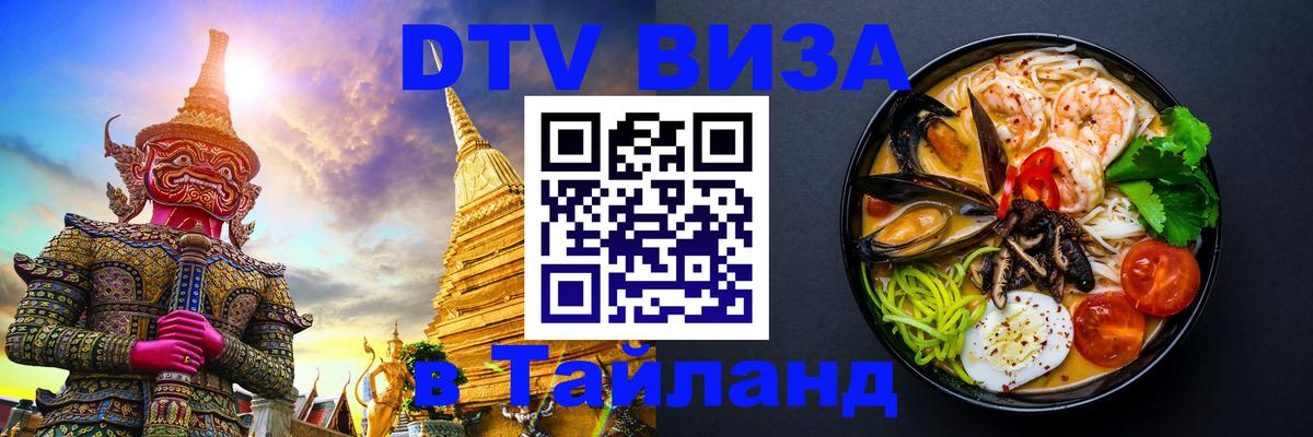 DTV Visa Thailand — прайс и условия, виза без дополнительных документов - Балаково 