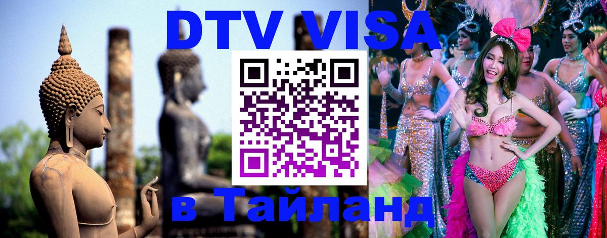Стоимость и условия DTV визы — оформление в Таиланд под ключ - 